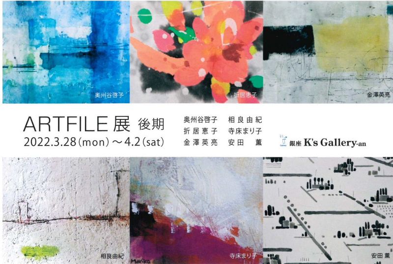 ARTFILE展後期