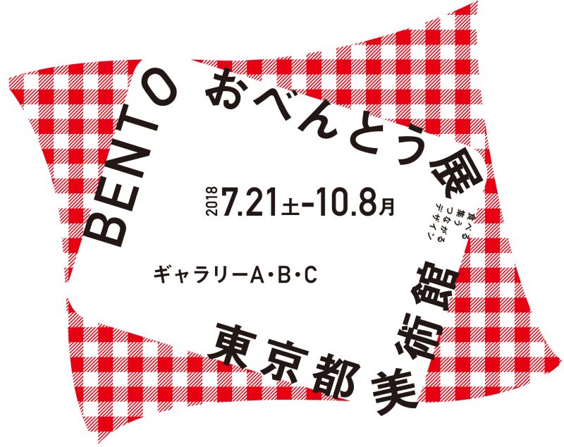 BENTO おべんとう展－食べる・集う・つながるデザイン