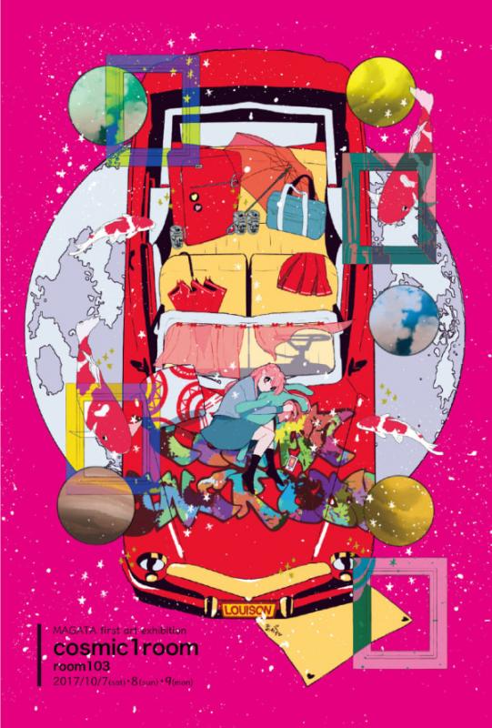 まがた初個展「コズミック・ワン・ルーム」