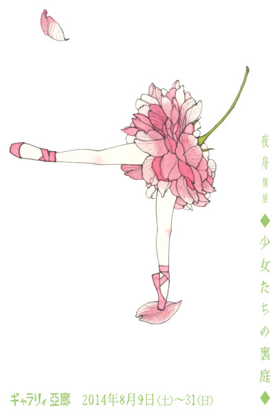 夜舟　個展　◆少女たちの裏庭◆