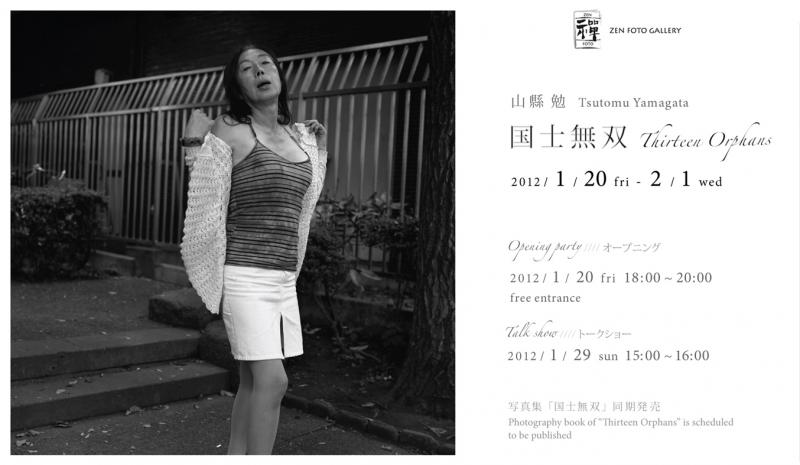山縣勉 写真展 「国士無双」
