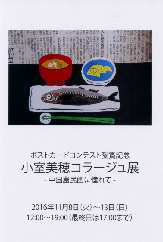 ポストカードコンテスト受賞記念　小室美穂コラージュ展　- 中国農民画に憧れて -