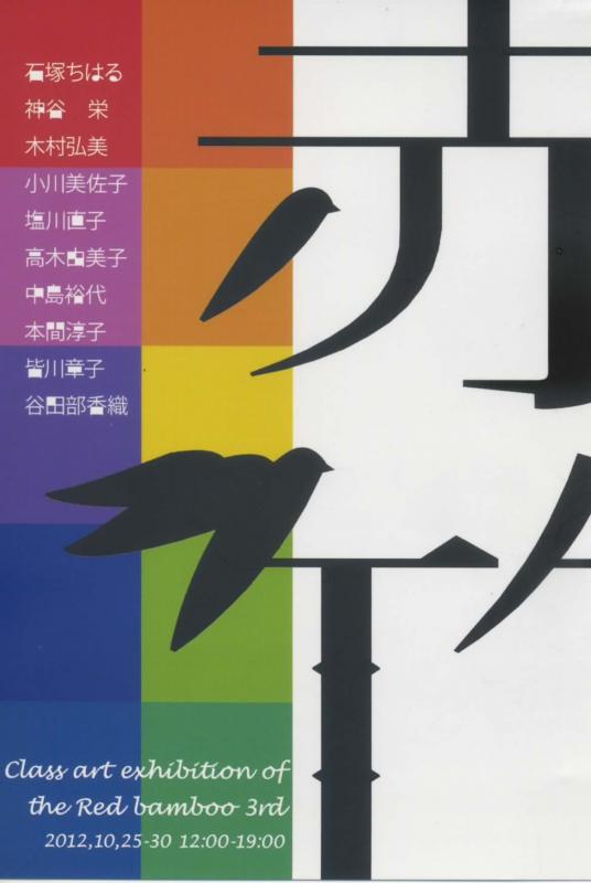 第三回　レッドバンブー　クラス展