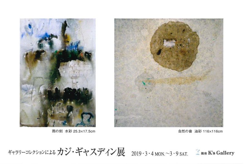 ギャラリーコレクションによるカジ・ギャスディン展