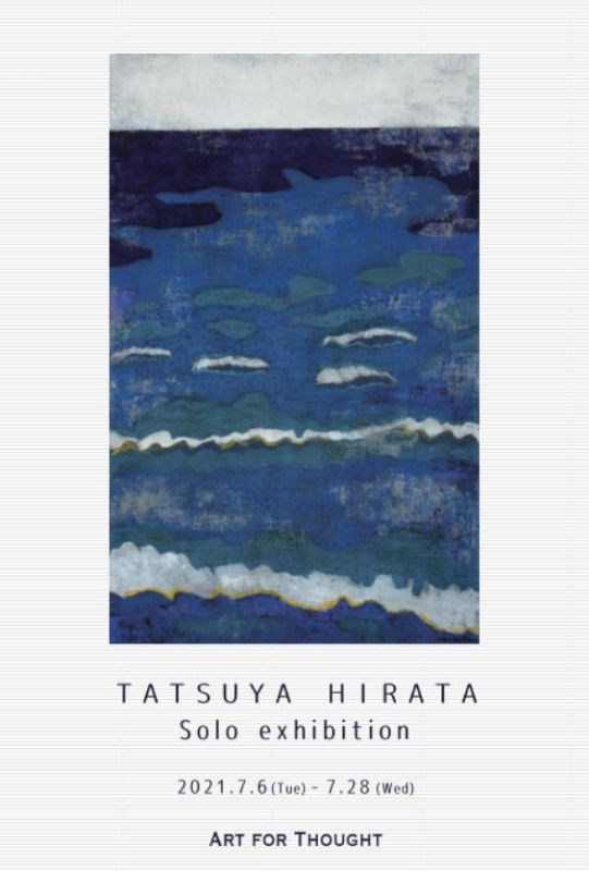 平田達哉展
