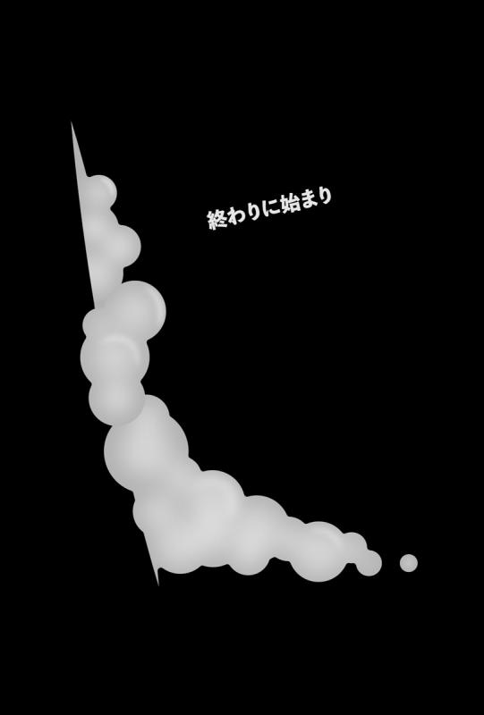 終わりに始まり