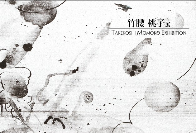 竹腰桃子展
