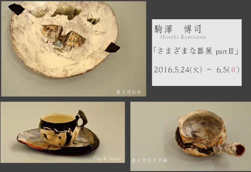 駒澤博司　さまざまな器展 partⅢ
