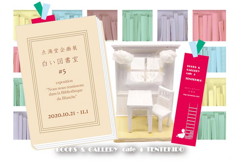 点滴堂企画展　「白い図書室 #5」