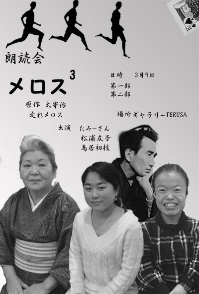 朗読会　メロスサンジョウ