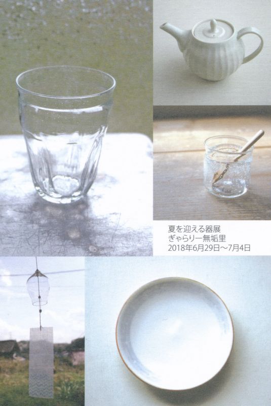 夏を迎える器展