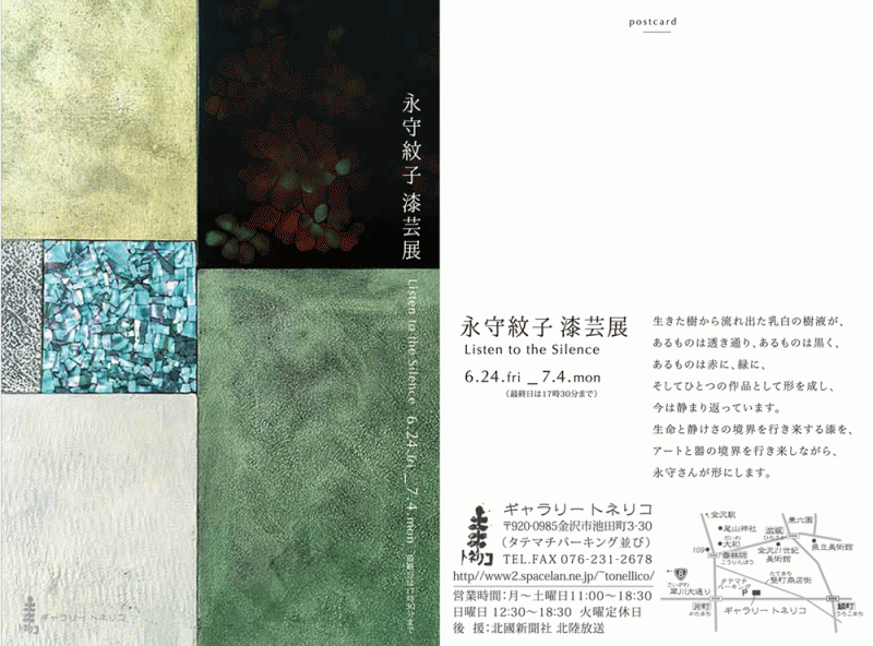 永守紋子漆芸展　Listen to the Silence