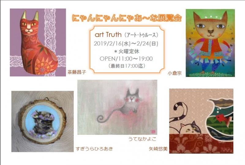 にゃんにゃんにゃあ～な展覧会