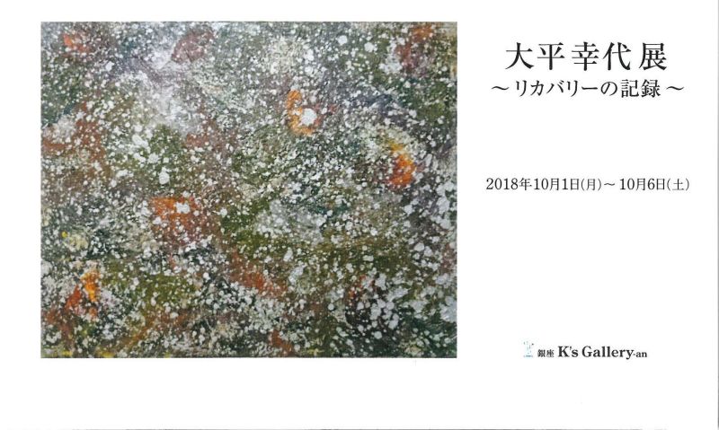 大平幸代展
