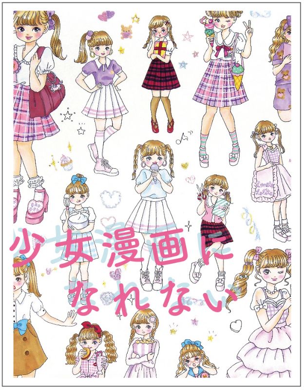 大石蘭 個展「少女漫画になれない」