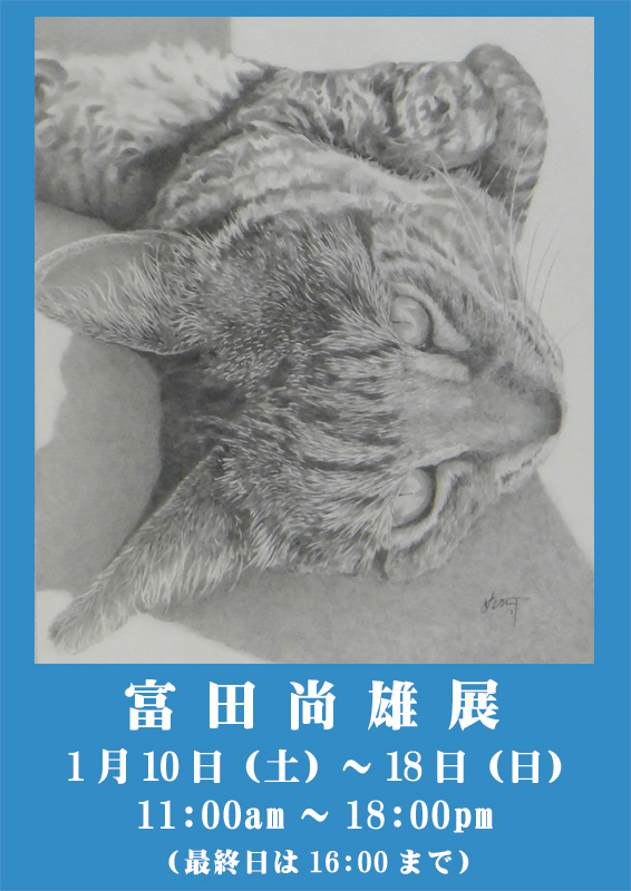 富田尚雄展