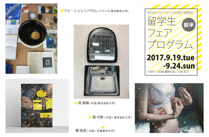 「留学生フェアプログラム」前半