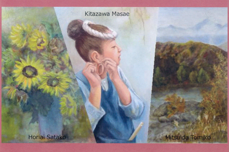 第５回　三人の絵画展・・・堀合さた子・北澤聖江・三井田富子