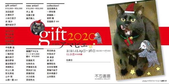 gift2020 withアマビエ