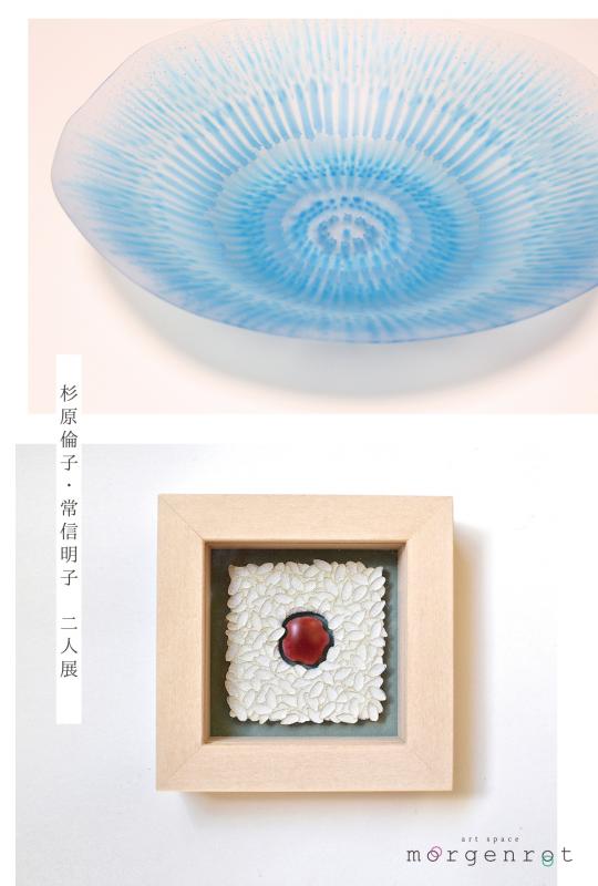 杉原倫子・常信明子　二人展