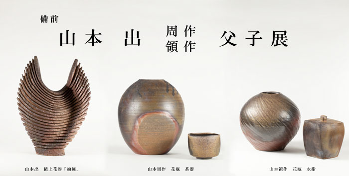 備前　山本出　周作　領作　父子展