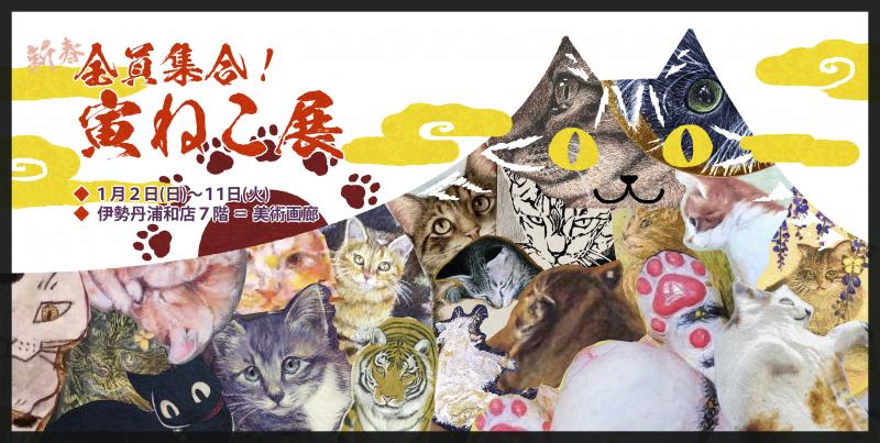 新春　全員集合！ 寅ねこ展