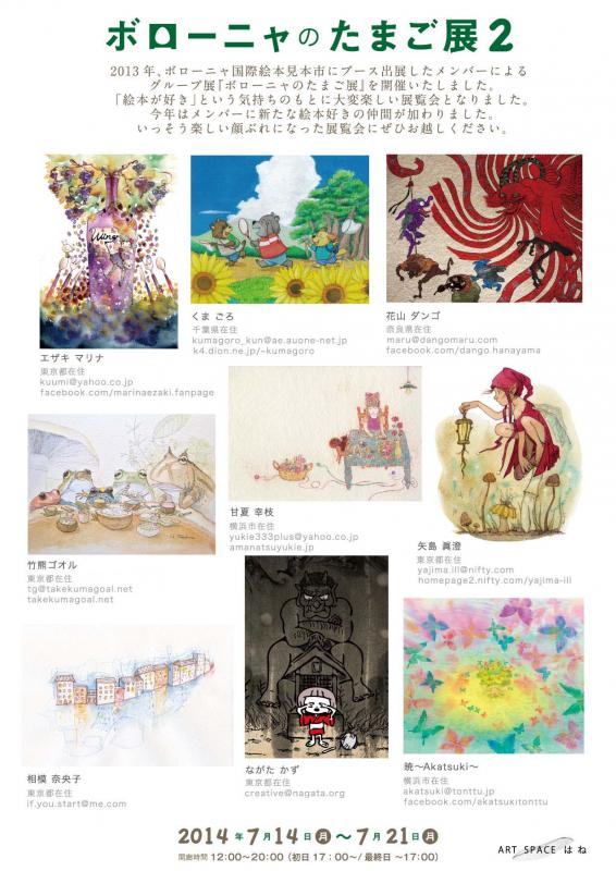 ボローニャのたまご展２