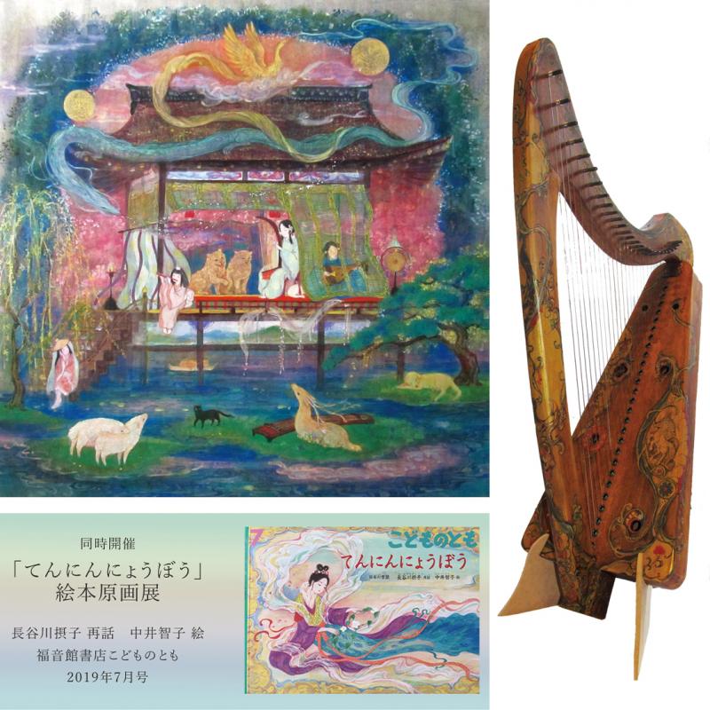 寺本圭佑 中井智子 アイリッシュハープ×日本画展 ～ハープは描き、絵は奏で～