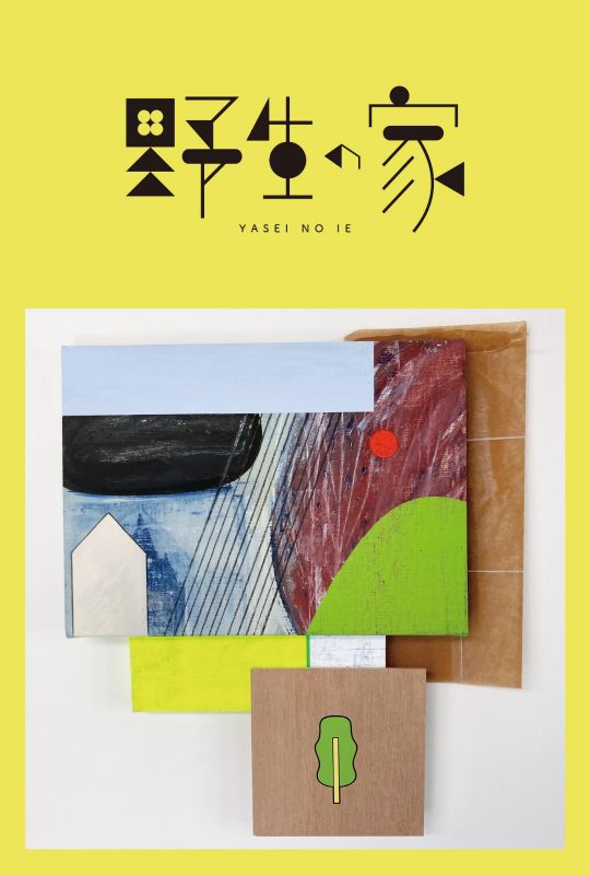 青山健一展『野生の家』