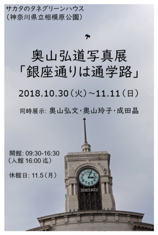 奥山弘道写真展「銀座通りは通学路」