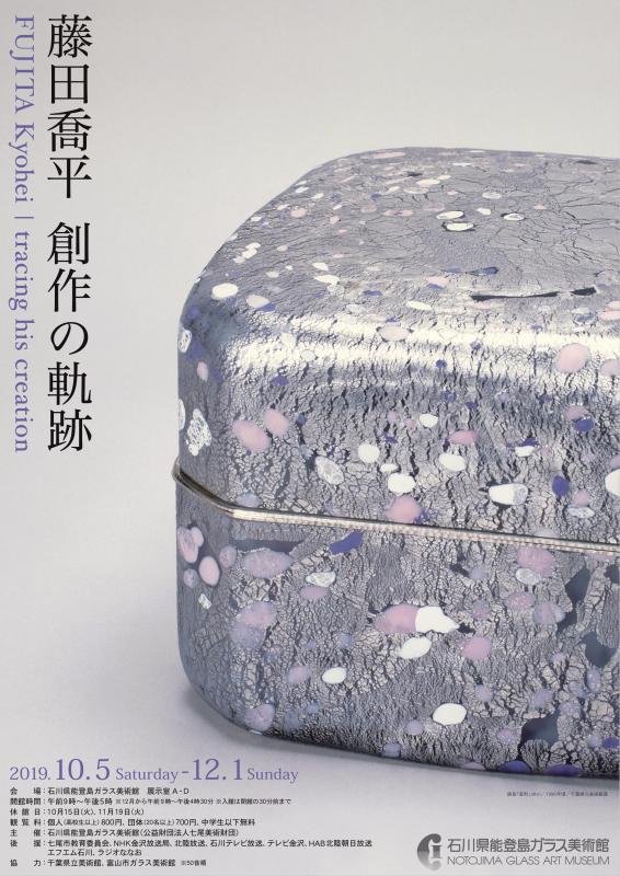 藤田喬平　創作の軌跡