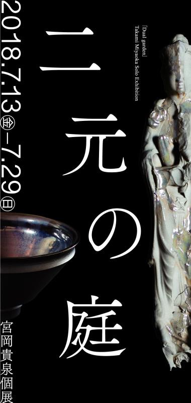 「二元の庭」宮岡貴泉個展