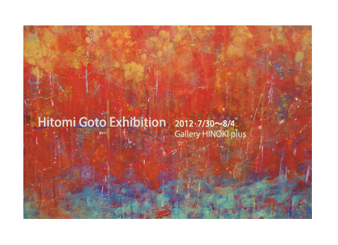 後藤 瞳 展