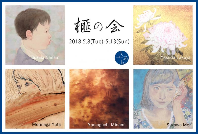 榧の会