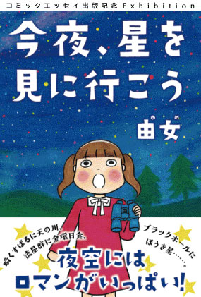 コミックエッセイ「今夜、星を見に行こう」出版記念Exhibition『ユメノハジマリ』展
