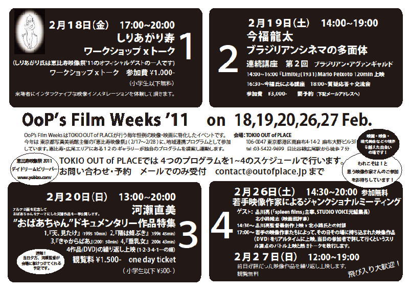 OoP’s Film Weeks ’11 　- 恵比寿映像祭 地域連携プログラム-