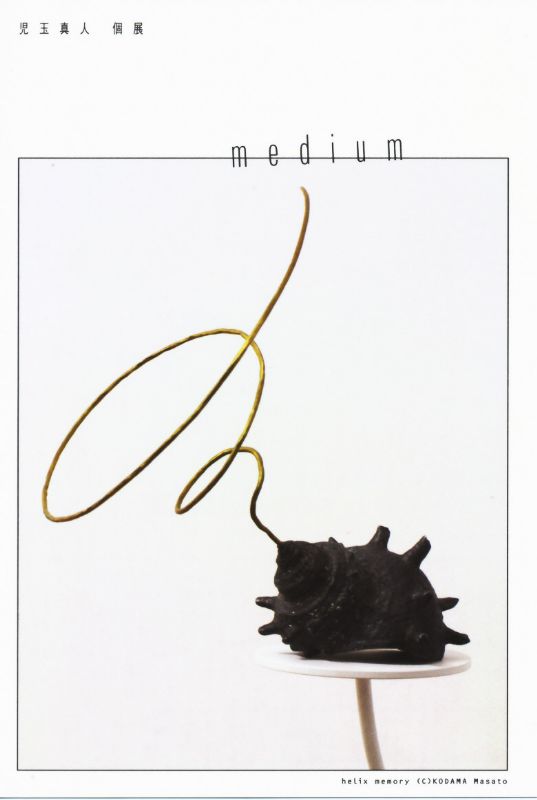 medium | 児玉真人展