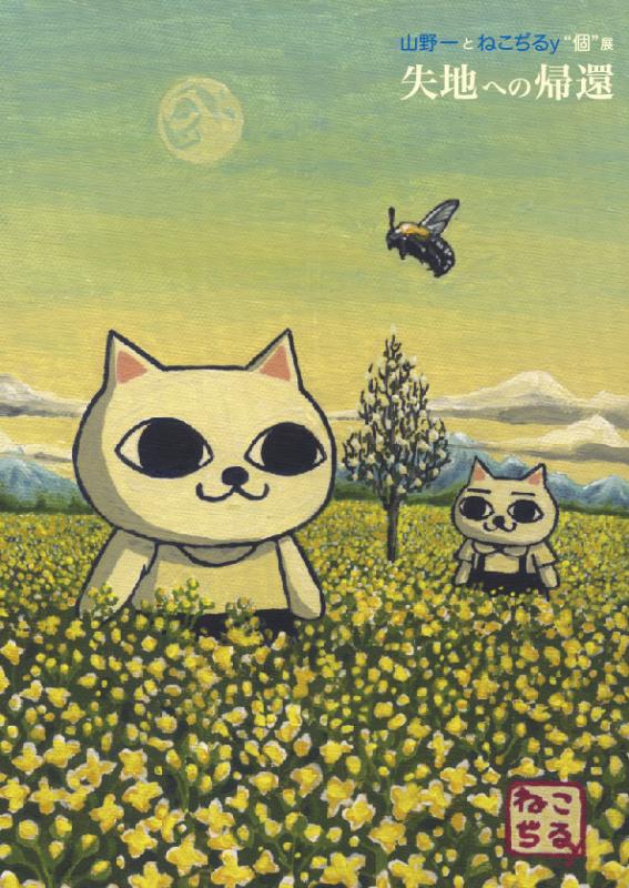 山野一とねこぢるy“個”展『失地への帰還』