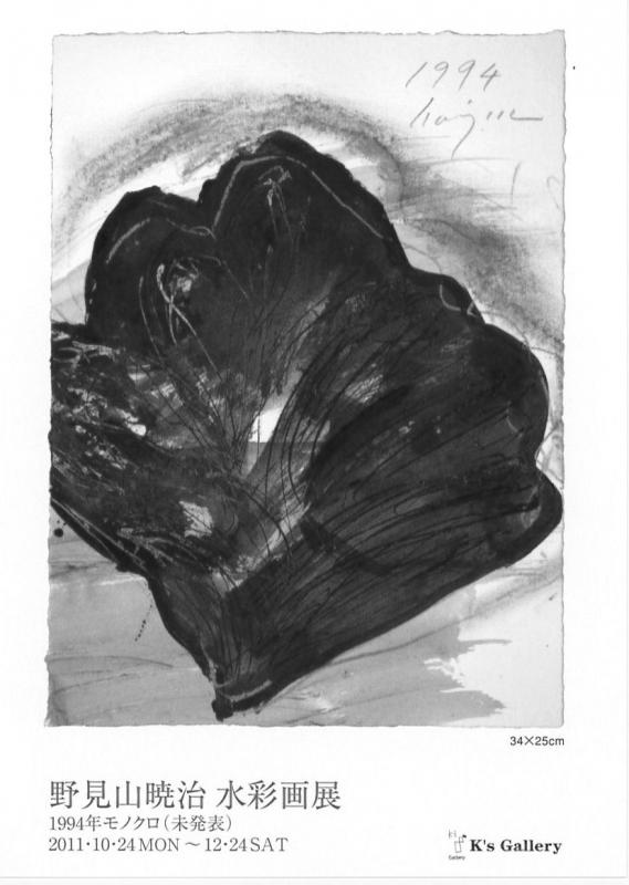 野見山暁治　水彩画展