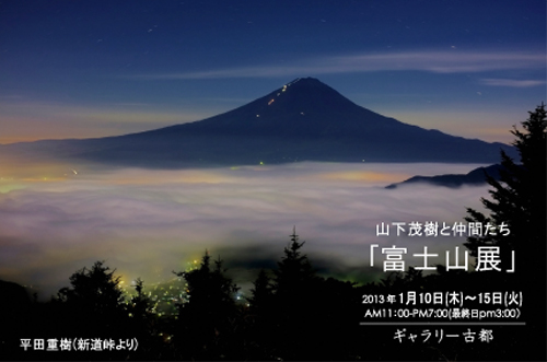 山下茂樹と仲間たち「富士山展」