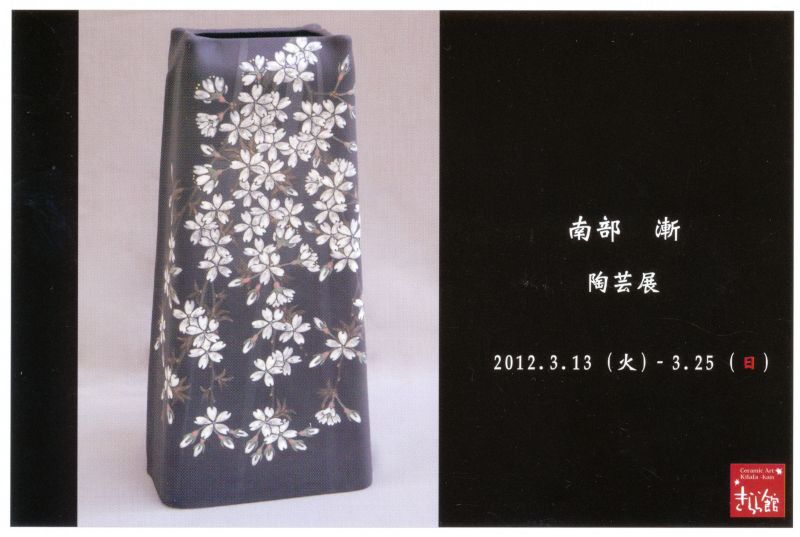 南部漸陶芸展