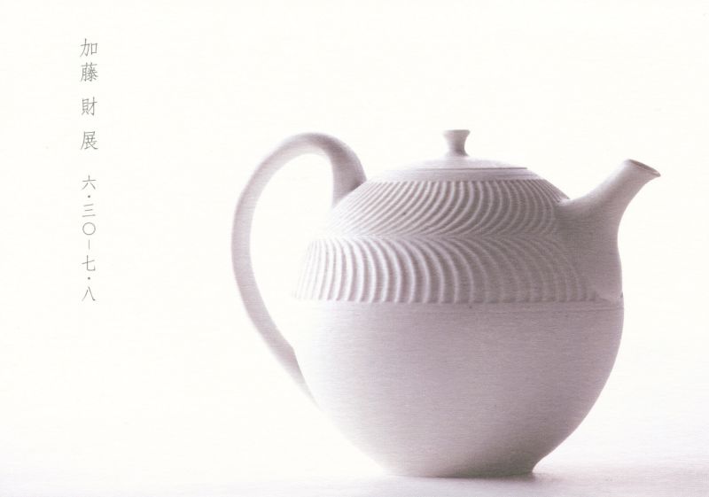 加藤財　展