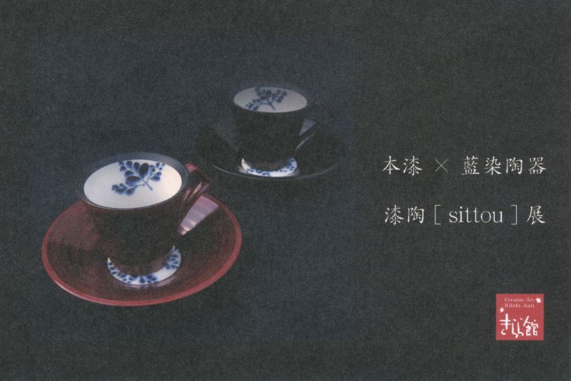 本漆X藍染陶器　漆陶[sittou]展