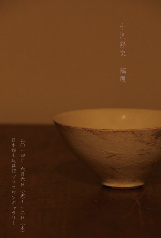 十河隆史陶展