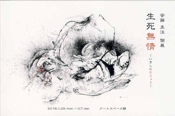 安藤圭汰展　「生死無情」