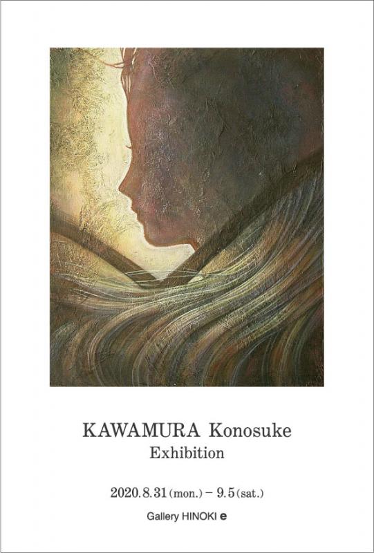 河村幸之介展　影・髪・かみ