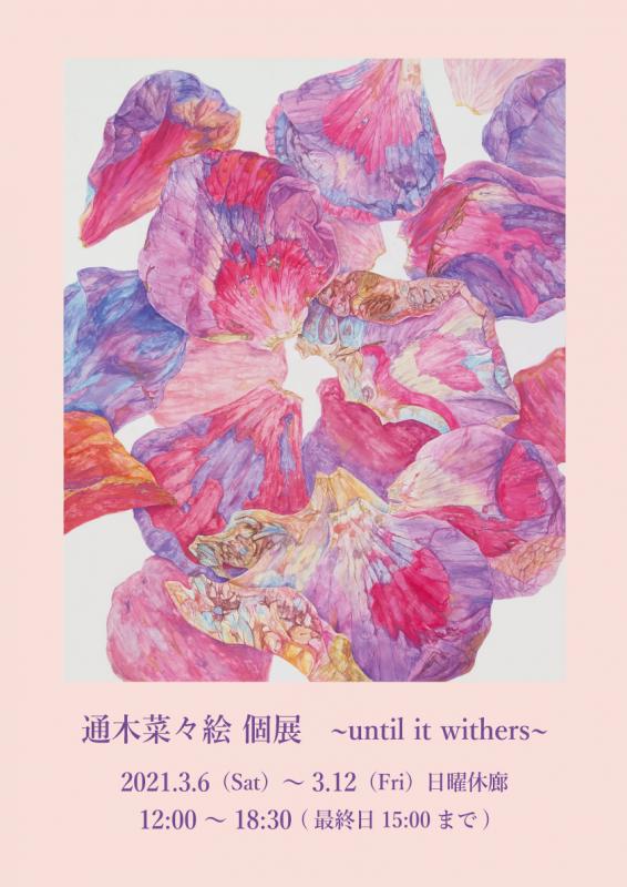 通木菜々絵個展　～until it withers～