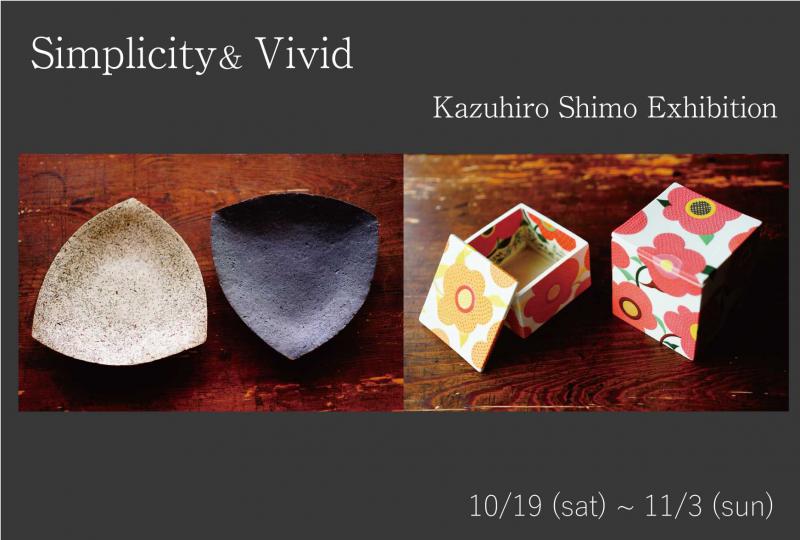 下和弘 陶展 Simplicity ＆ Vivid