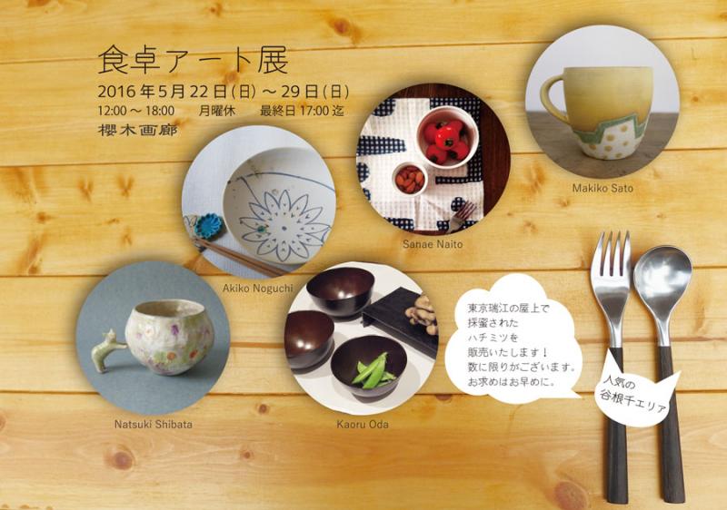 食卓アート展　小田薫・佐藤牧子・柴田菜月・内藤早苗・野口あき子