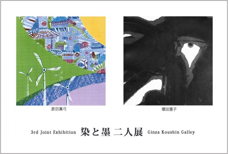 第3回「染と墨」原田眞弓・増田雅子二人展